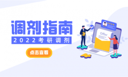 【22屆復試調劑】研招網調劑意向采集系統(tǒng)3月31日開通，調劑服務系統(tǒng)4月6日開通！