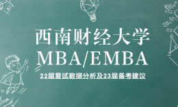 西南財大22年MBA/EMBA復試數(shù)據(jù)分析及備考建議