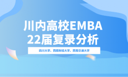 【考研擇校】川內(nèi)重點院校非全日制EMBA2022屆復(fù)錄情況分析