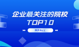 【考研科普】企業(yè)關(guān)注的MPAcc院校TOP10