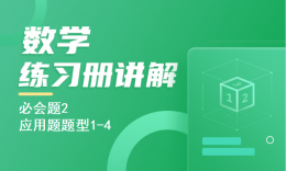 必會題2—應(yīng)用題題型1-4