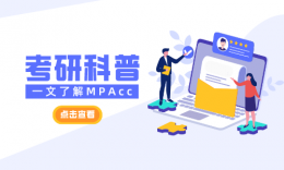 一文了解會計專碩(MPAcc)