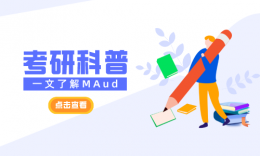 一文了解審計碩士（MAud）