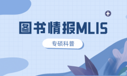 【考研科普】圖書情報專碩（MLIS）考試難度及畢業(yè)去向