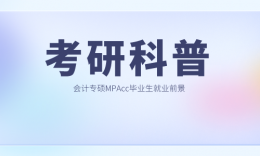 【考研科普】看完這些專業(yè)的就業(yè)前景，或許考研讓你找到職業(yè)方向