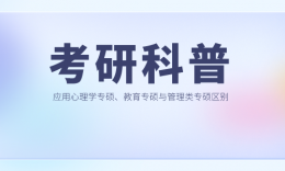 【考研科普】應(yīng)用心理專碩、教育專碩的報考難度