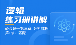 必會(huì)題—分析推理（匹配）