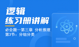 必會(huì)題—分析推理（分組分類）