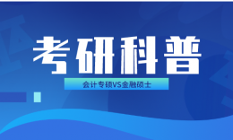 【考研科普】會計碩士與金融碩士的區(qū)別