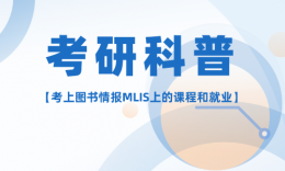 【考研科普】考上MLIS（圖書情報）的課程與就業(yè)