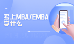 【考研科普】考上MBA/EMBA學(xué)什么課程？