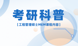 【考研科普】考上MEM專業(yè)學(xué)什么課程？可不止學(xué)“工程”