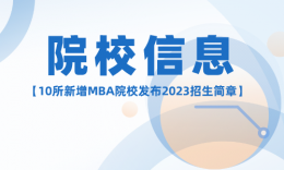 【院校信息】10所新增MBA院校已公布2023招生簡章