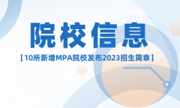 【院校信息】10所新增MPA院校發(fā)布2023招生簡章