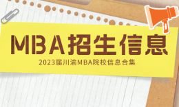 【MBA擇校】2023屆川渝18所MBA/EMBA院校招生信息匯總