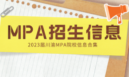 【MPA擇?！?023屆川渝24所MPA院校招生信息匯總（6所新增+1所異地辦學(xué)）