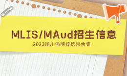 【考研擇?！看ㄓ?0所MAud（審計）、MLIS（圖書情報）招生信息匯總（新增院校兩所）