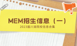 【MEM擇校】川渝13所MEM院校招生信息匯總（兩所新增）