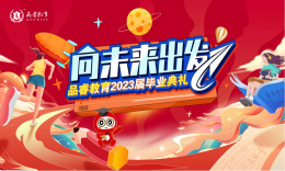 【向未來出發(fā)】下一站，上岸！品睿2023屆畢業(yè)典禮現(xiàn)場回顧