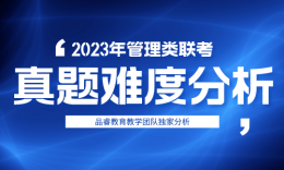 今年分?jǐn)?shù)降還是升？看2023年管理類聯(lián)考真題難度分析！