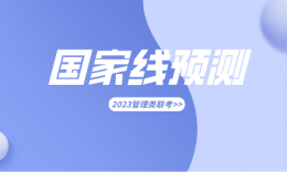 【預(yù)測】2023MBA國家線170！英語單科線或有上漲！