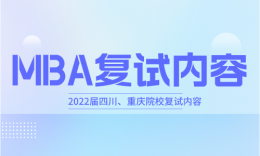 【復試】四川、重慶院校MBA2022屆復試內(nèi)容