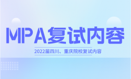 【復試】四川、重慶院校MPA2022屆復試內(nèi)容