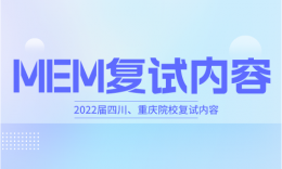 【復試】四川、重慶院校MEM01、02方向2022屆復試內(nèi)容