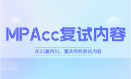 【復(fù)試】四川、重慶院校會(huì)計(jì)碩士（MPAcc）2022屆復(fù)試內(nèi)容