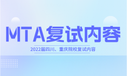 【復(fù)試】四川、重慶院校旅游碩士(MTA)2022屆復(fù)試內(nèi)容