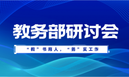 新年新目標(biāo) | 品睿教育教務(wù)部年度研討會議圓滿成功！