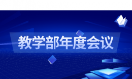 深耕不輟，擁抱規(guī)劃 | 品睿教育教學(xué)部年度總結(jié)會議圓滿成功！