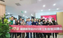 品睿校友會2023年工作規(guī)劃溝通會