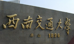 西南交通大學(xué)2023年EMBA/MPAcc/MEM01-03方向復(fù)試內(nèi)容