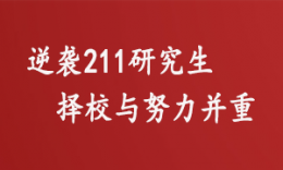 【學(xué)員分享】專科逆襲211研究生，擇校與努力并重！