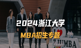 浙江大學(xué)2024級(jí)MBA提前面試招生政策