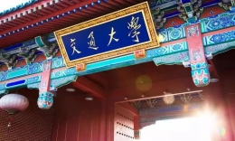 上海交通大學(xué)國際與公共事務(wù)學(xué)院MPA項目推薦（設(shè)有成都班）