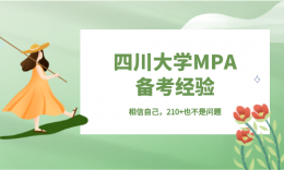 【學(xué)員分享】相信“發(fā)光”的自己，MPA210+也不是不可能！