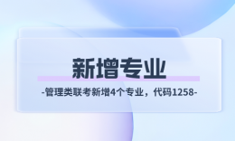 重磅 | 新增4個管理類聯(lián)考專業(yè)、代碼1258！