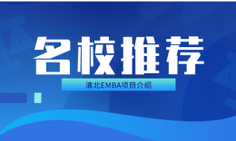 清北EMBA項目招生簡介（2024屆）