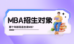 什么年齡段最適合考MBA？新生畫告訴你！