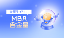 MBA項目含金量如何？?參考四大認證！