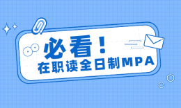 不用離職，也能讀這些全日制MPA！