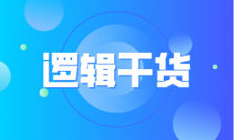 【干貨】管綜邏輯-分析推理，“超重量級”干貨！