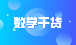 【干貨】管綜數(shù)學(xué)：條件充分性判斷技巧