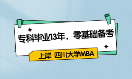 【學(xué)員分享】?？飘厴I(yè)13年，零基礎(chǔ)備考，努力做到自己的最好