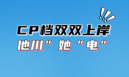 【學(xué)員分享】CP檔雙雙上岸，他“川”她“電”