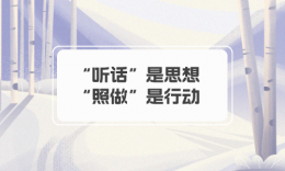 【學(xué)員分享】“聽話”是思想，“照做”是行動