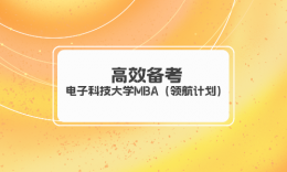 【學(xué)員分享】有限的時間高效利用，電子科技大學(xué)MBA（領(lǐng)航計劃）學(xué)長來告訴你~