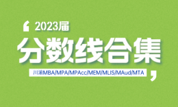 【23屆】川渝院校MBA/MPA（cc）/MEM等專業(yè)復(fù)試線匯總！